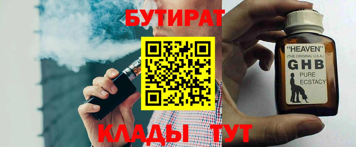 Бутират BDO Липецк
